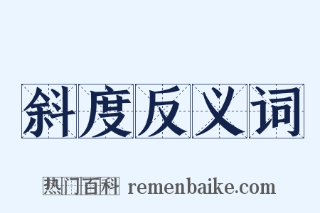 斜度反义词是什么意思的图片